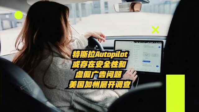 特斯拉Autopilot或存在安全性和虚假广告问题,美国加州展开调查