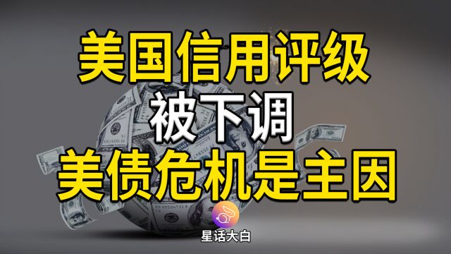 美国信用评级被下调,惠誉为何下调?美债危机是主因