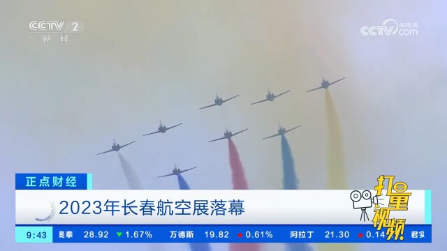 2023年长春航空展落幕:13型45架飞机集中亮相