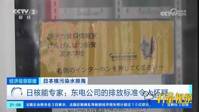 日核能专家:东电公司的排放标准令人怀疑