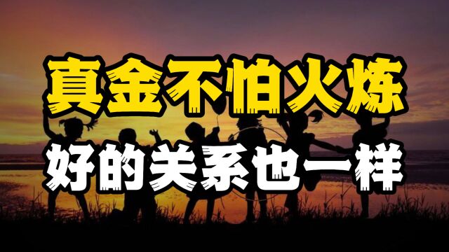 经过利益检验的关系,才是真正的朋友,一辈子遇到一个就够了!