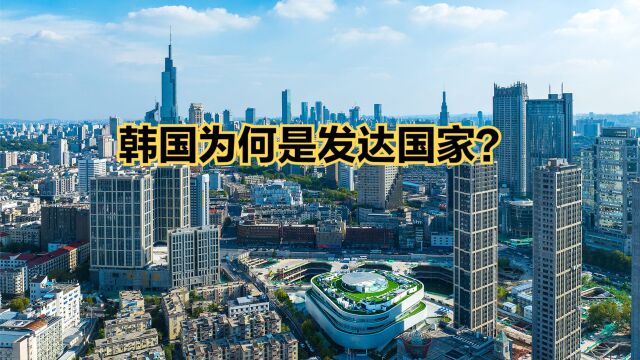 韩国GDP不如中国一个省,凭什么是发达国家?江苏韩国人均GDP对比