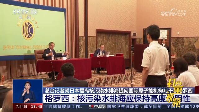 国际原子能机构总干事格罗西:核污染水排海应保持高度透明性