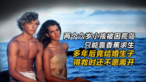 43年前上映的求生电影，美到让人窒息《青春珊瑚岛》