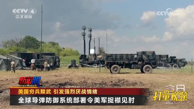 穷兵黩武!全球导弹防御系统部署令美军捉襟见肘