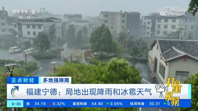 福建宁德:局地出现降雨和冰雹天气