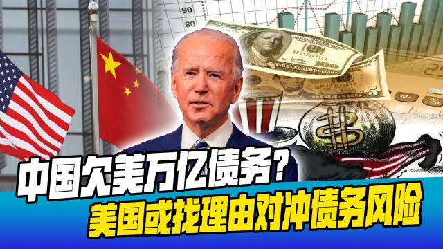 中国欠美国万亿美元?美媒:若敢不还款,就禁止中国进入西方市场