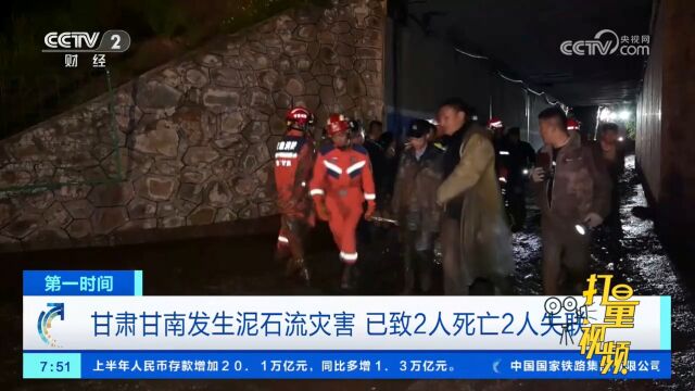 甘肃甘南发生泥石流灾害,已致2人死亡,2人失联