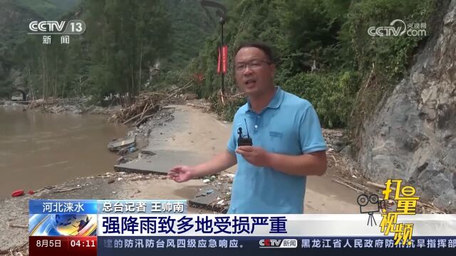 河北涞水:强降雨致多地受损严重