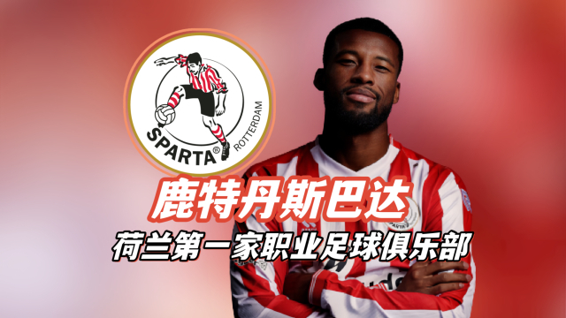鹿特丹斯巴达:荷兰最古老的职业足球俱乐部