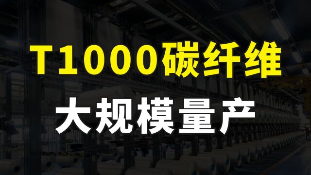 可喜可贺,高端碳纤维打破垄断,T1000级碳纤维实现大规模化量产