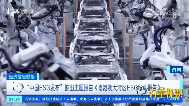 “中国ESG发布”推出主题报告《粤港澳大湾区ESG行动报告》