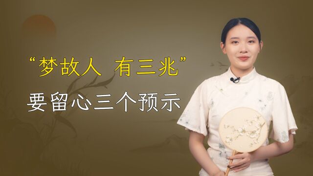 “梦故人,有三兆”,突然梦到去世的亲人,留心三个预示