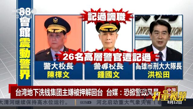 台湾地下洗钱集团主嫌被押解回台,台媒:恐掀警政风暴