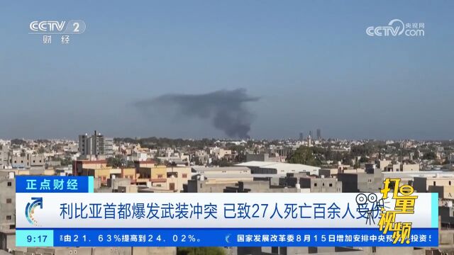 利比亚首都爆发武装冲突,已致27人死亡百余人受伤