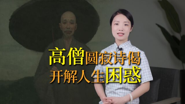 三位高僧临终前,留下三句偈语,直指当下困惑,抚慰了无数人心