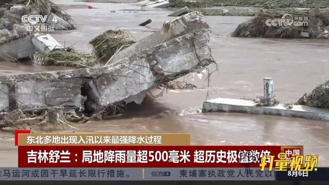 吉林舒兰:局地降雨量超500毫米,超历史极值数倍