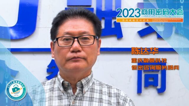 2023商用密码大会在郑举办,重庆融景科技保密咨询服务顾问陈达华邀您共赴盛会