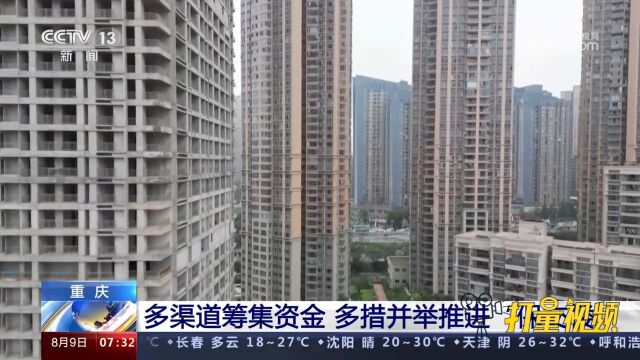 重庆:多渠道筹集资金,多措并举推进“保交楼”