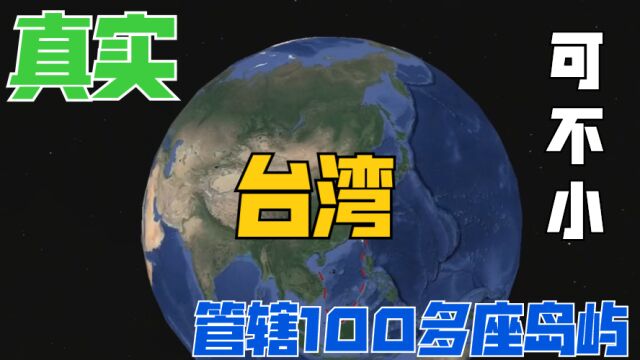 台湾省只是个小岛屿?太天真了,来看看真实的台湾有多大