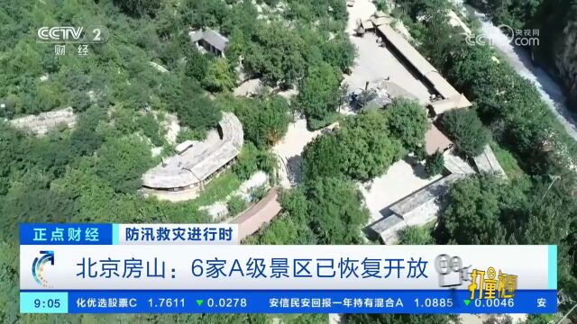 北京房山:6家A级景区已恢复开放