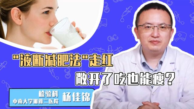 液断减肥法走红,敞开了吃也能瘦?