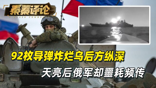 92枚导弹彻夜狂轰,炸烂乌克兰后方纵深,天亮后俄军却收到噩耗