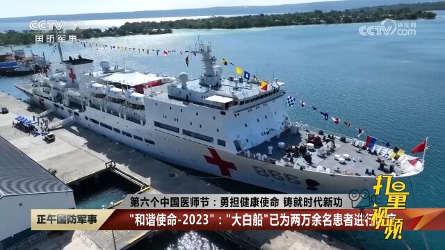 第六个中国医师节:勇担健康使命,铸就时代新功