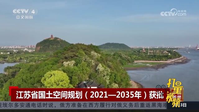 自然资源部:江苏省国土空间规划(2021—2035年)正式获批