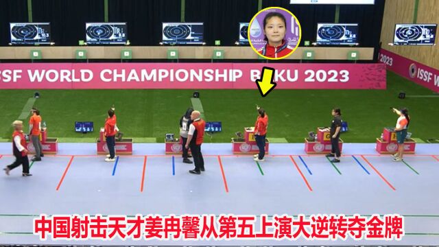 从第五到夺冠!中国射击天才姜冉馨3次打出10.8环,上演惊天逆转