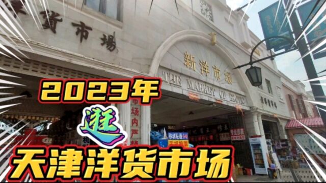 2023年闲逛曾经风靡一时的天津洋货市场,这还能有曾经的辉煌吗