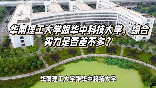 华南理工大学跟华中科技大学,综合实力是否差不多?