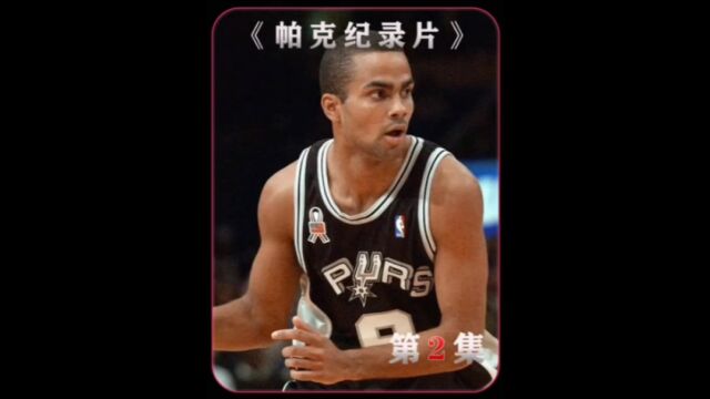 成为NBA的第一个欧洲控卫 托尼帕克有什么突出之处?