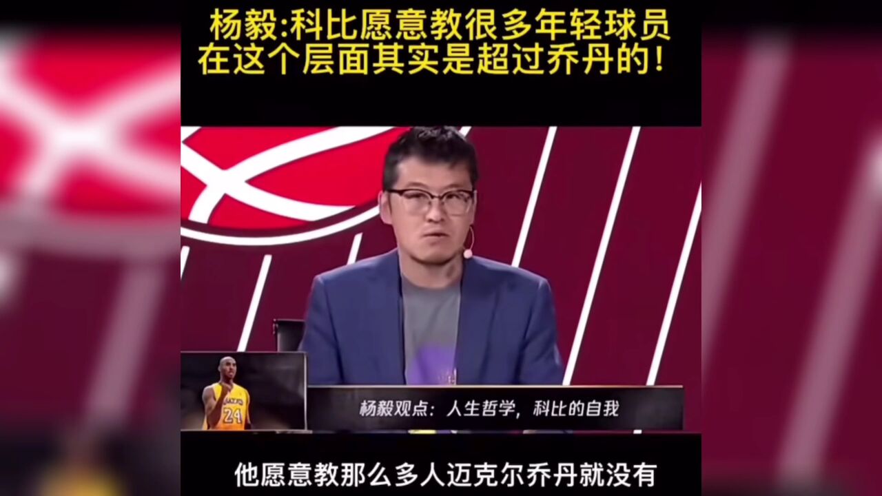 杨毅:科比愿意教很多年轻球员,在这个层面上已经超过乔丹了!