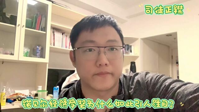 司徒正襟:诺贝尔经济学奖为什么如此引人注目?