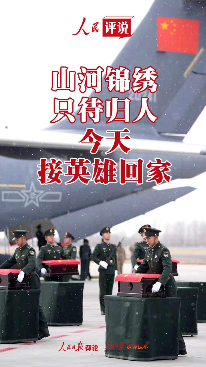 人民评说山河锦绣只待归人今天接英雄回家