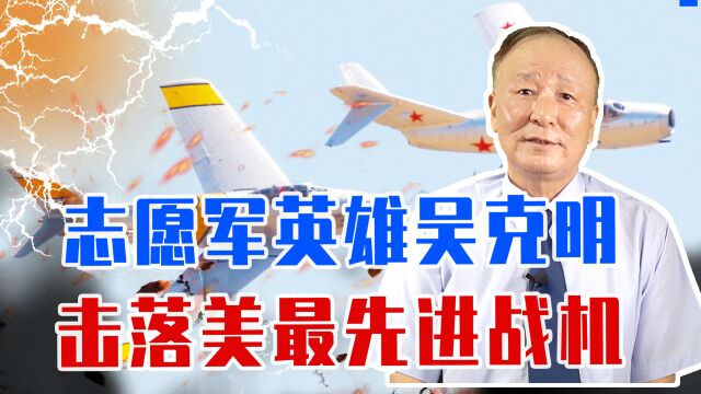 面对敌人2倍兵力,志愿军英雄吴克明敢打敢拼,击落美最先进战机