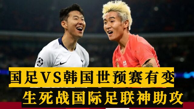 世预赛第2战!中国男足决战韩国男足,国足主场作战目标复仇