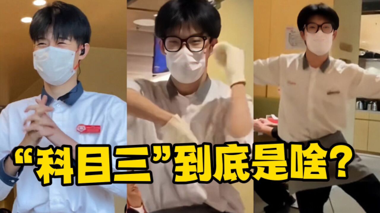 “科目三”到底是啥？一夜竟成海底捞的招牌，就连老外都被洗脑!_高清