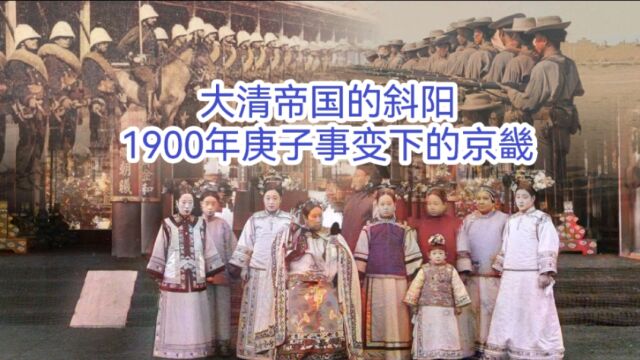 大清帝国的斜阳,1900年庚子事变下的京畿