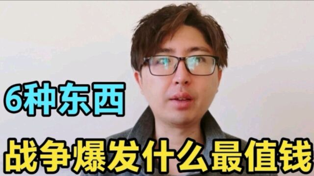 一旦爆发战争,什么东西最珍贵、最值钱?