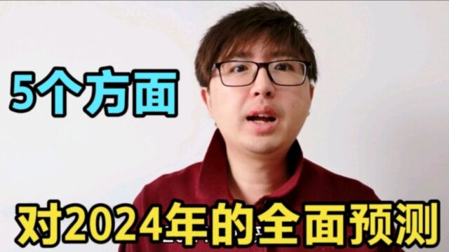 对2024年的一些预测,明年的社会趋势将会如何?从5方面来推测