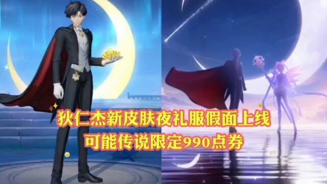 狄仁杰新皮肤夜礼服假面上架,传说限定990点券?