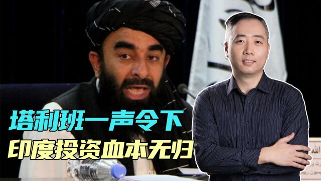 塔利班一声令下,关了印度大使馆,投资血本无归,印度下错一步棋