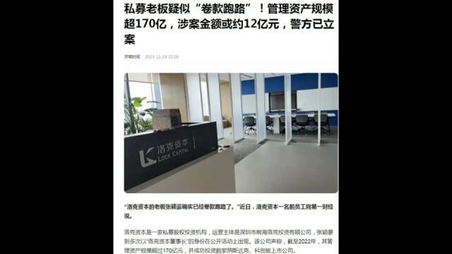 洛克资本实控人携款失联:一个疑问;一个警示!