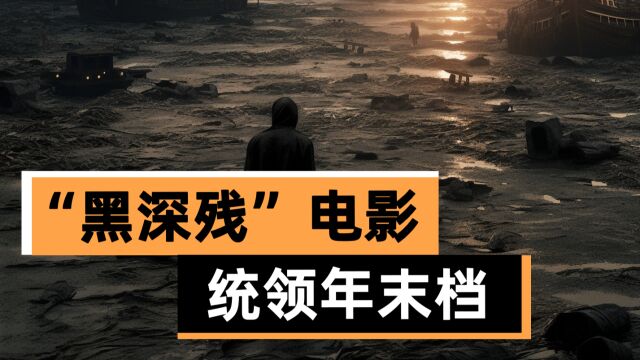 贺岁档前的狂欢:“黑深残”电影扎堆蛊斗