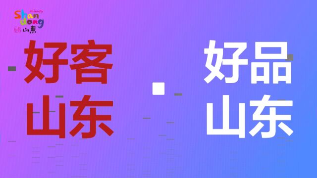 深度种草“好客山东ⷥ彥“山东”!选出你最喜欢的山东旅游必购品,有大奖!