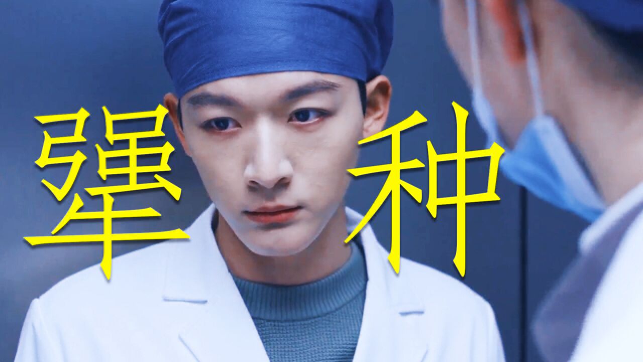 《非凡医者》天生犟种!张晚意凭一己之力“逼疯”所有人,笑到肚子疼_高清1080P在线观看平台_腾讯视频