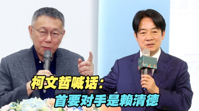 蓝白合作将继续?柯文哲喊话:首要对手是赖清德