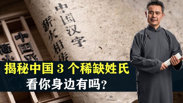 揭秘中国3个稀缺姓氏,你身边有吗?韩国人认定其中一姓为祖先